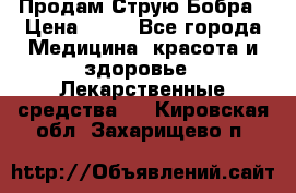 Продам Струю Бобра › Цена ­ 17 - Все города Медицина, красота и здоровье » Лекарственные средства   . Кировская обл.,Захарищево п.